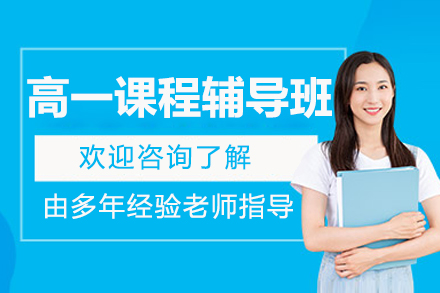 无锡乐学培优高一课程辅导：高效破解初升高转型困境