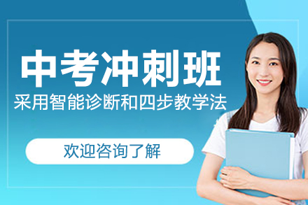 无锡中考冲刺强化班｜全科突破定制辅导