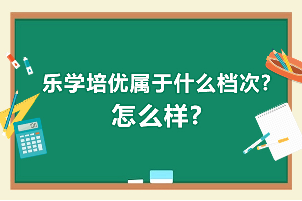 无锡乐学培优办学实力深度解析：品质教育如何炼成 