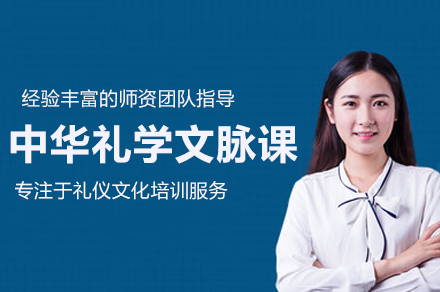 深入解析中华礼学文脉课程：历史智慧与当代践行之旅