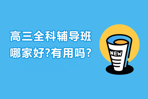 无锡高三全科辅导班哪家更优-深度解析与选择指南 