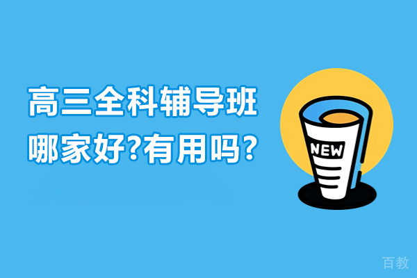 无锡高三全科辅导班哪家更优-深度解析与选择指南