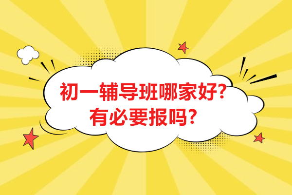 无锡初一辅导班优质选择指南：乐学培优全科课程深入解析 