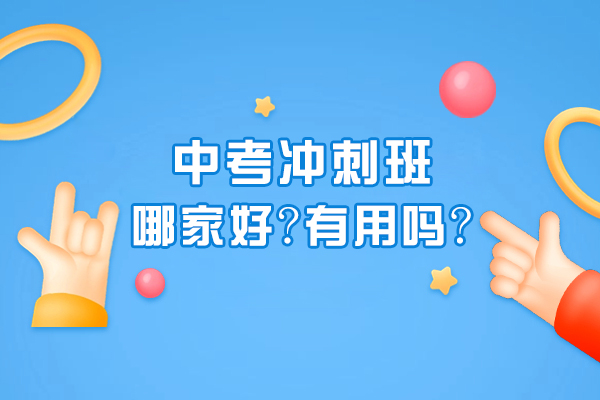 无锡中考冲刺班选择攻略：全面解析优势与价值 