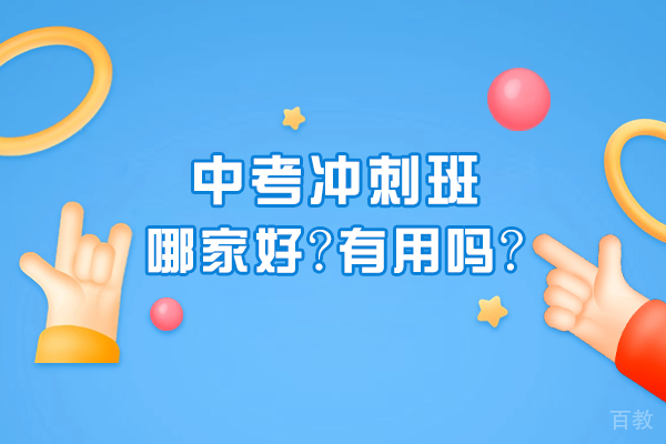无锡中考冲刺班选择攻略：全面解析优势与价值