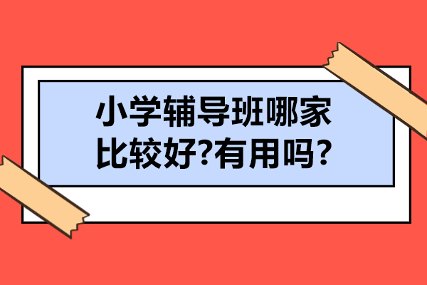 无锡小学辅导班该如何选择？全方位解析报名价值 