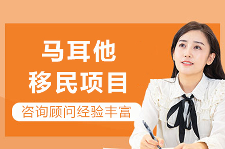 成都马耳他移民四代绿卡计划：74万起享英式教育与欧洲永居