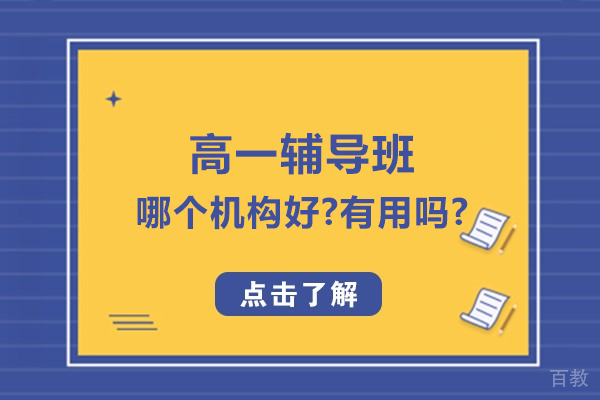 无锡高一辅导班精选机构评价：学习效果与师资实力全解析
