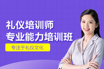 礼仪培训师专业能力提升班全攻略：从素养到