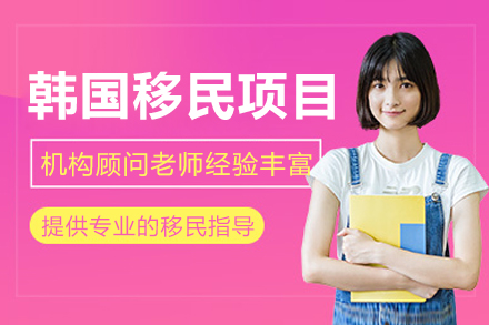 成都韩国投资移民方案全面解析