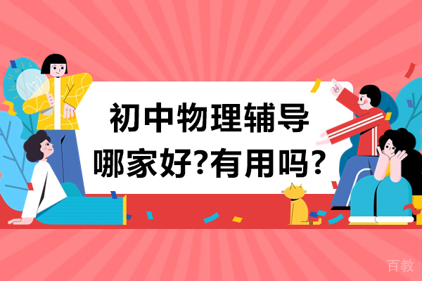 无锡初中物理辅导专家推荐：高效学习方案解析 