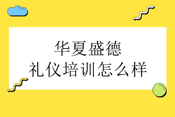 华夏盛德礼仪培训实力深度评测：职业进阶的核心密码