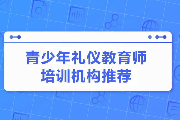 青少年礼仪教师培训课程体系解析-华夏盛德专业培养方案