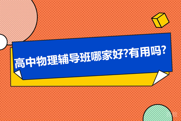无锡物理提分攻略：优选高中辅导班解析