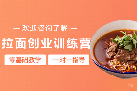 甘肃拉面创业真传班：核心技术+实体运营扶持