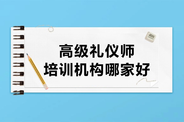 华夏盛德高级礼仪师培训：专业课程助力职业腾飞