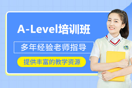 上海A-Level权威培训｜直升核心课程深度解析