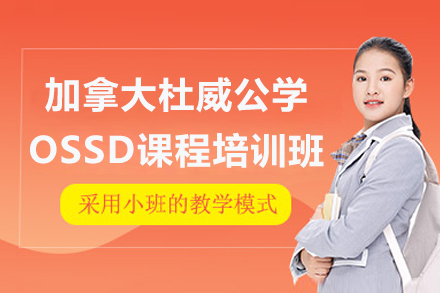 上海OSSD培训：杜威公学课程体系突破国际升学瓶颈