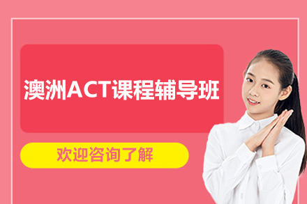 上海存志澳洲ACT辅导课程全解析：备考路径与核心优势