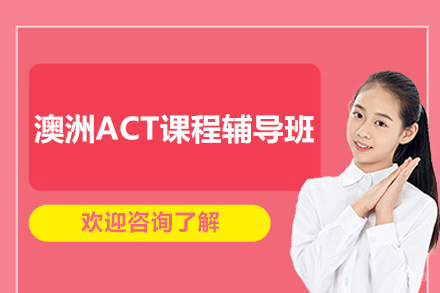 上海存志澳洲ACT辅导课程全解析：备考路径与核心优势
