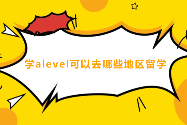 A-Level留学目的地全解析 