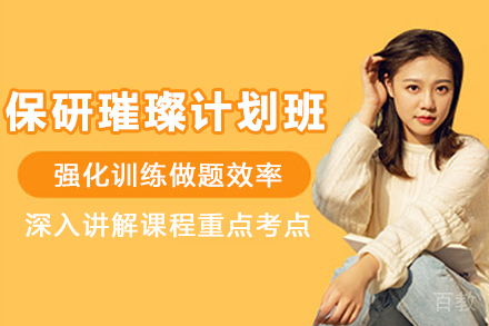 贵阳保研直通车：璀璨计划全方位攻略