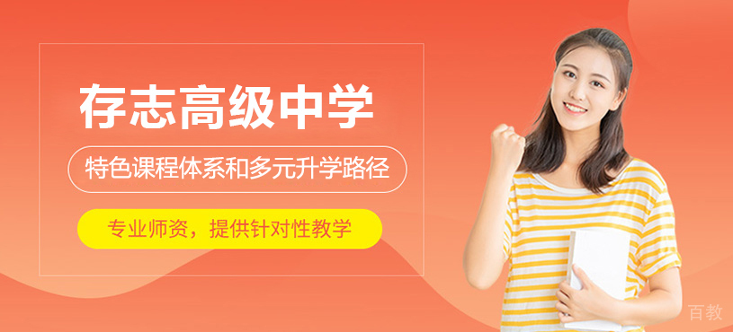 上海存志学校