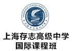 上海存志高级中学国际课程班
