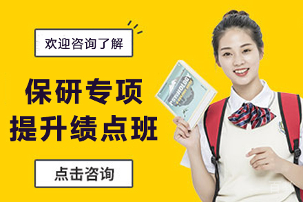 贵阳保研专项班：绩点提升策略与择校指南