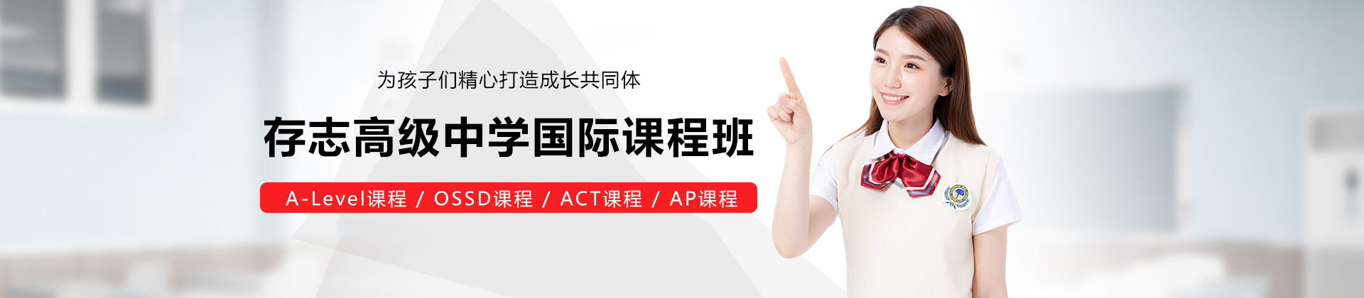 上海存志高级中学国际课程班