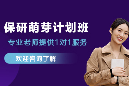 贵阳高顿保研萌芽计划：个性化科研训练方案