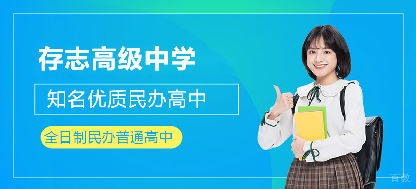 上海存志学校