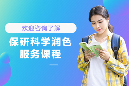 贵阳高顿保研论文润色服务深度解析