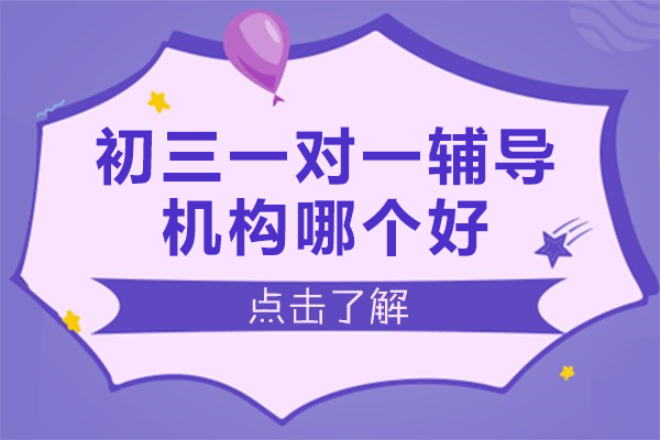 东莞新东方初三1对1辅导五大核心竞争力解析 