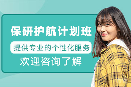 贵阳保研护航计划班：专业指导提升核心竞争力