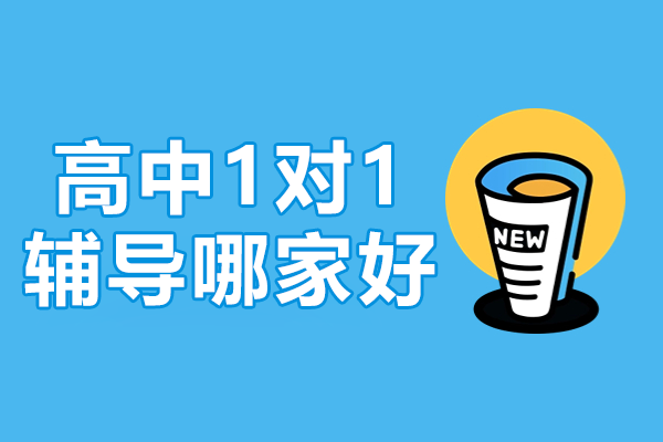 东莞高中一对一辅导权威指南|新东方定制化学习方案解析 