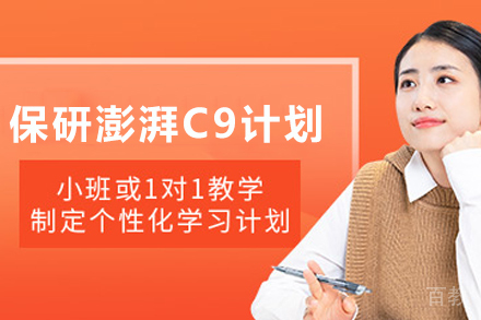 贵阳学生保研C9高校专属强化指导攻略