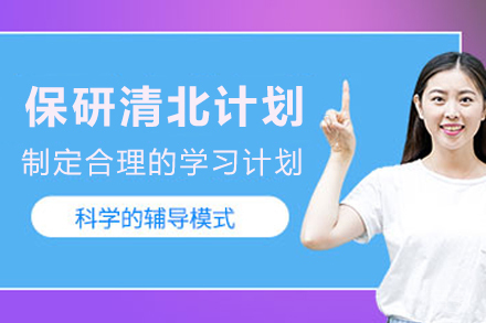 贵阳清北保研强化课程：全方位冲刺高校之路