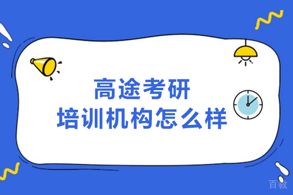哈尔滨高途考研培训深度剖析：师资力量与智能教学揭秘