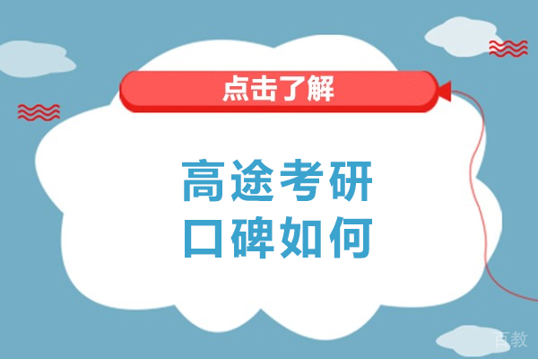 哈尔滨高途考研口碑深度评析：教学优势与学员体验揭秘