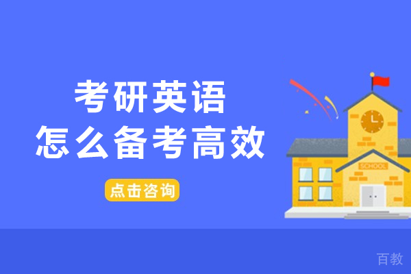 考研英语高效备考宝典：提升英语分数的系统策略