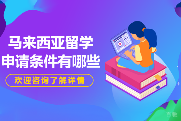 马来西亚留学申请条件全方位解析：从学术标准到经济准备 