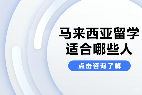 马来西亚留学精英攻略：五类人群的黄金机会 