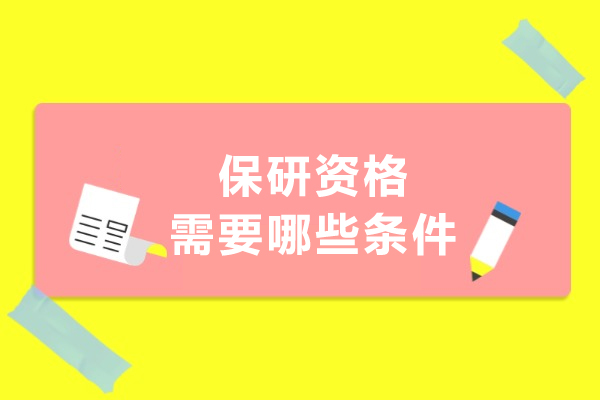 保研必备条件完全指南 