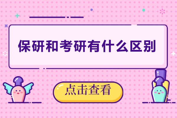 保研与考研的核心差异解析及路径选择指南 