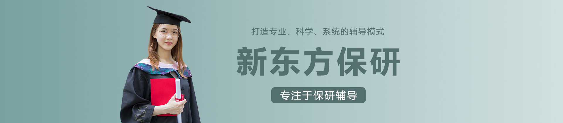 长沙新东方保研