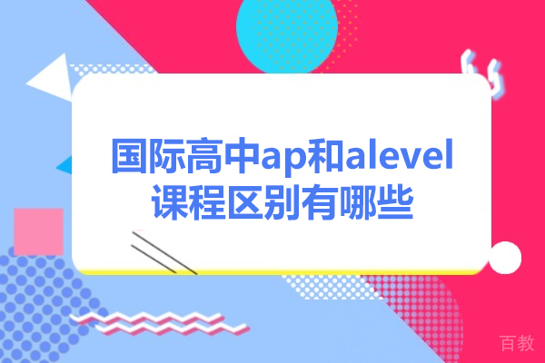 太原国际高中AP与A-Level选择指南：五大核心维度解析 