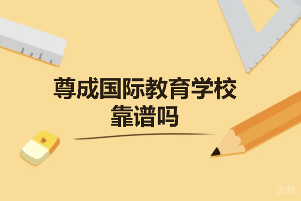 太原尊成国际教育深度剖析：教学模式与师资实力全解 