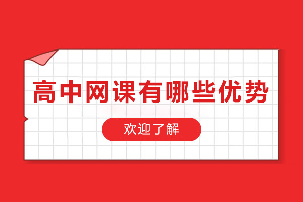 高中生如何通过智能网课提升学习效能 