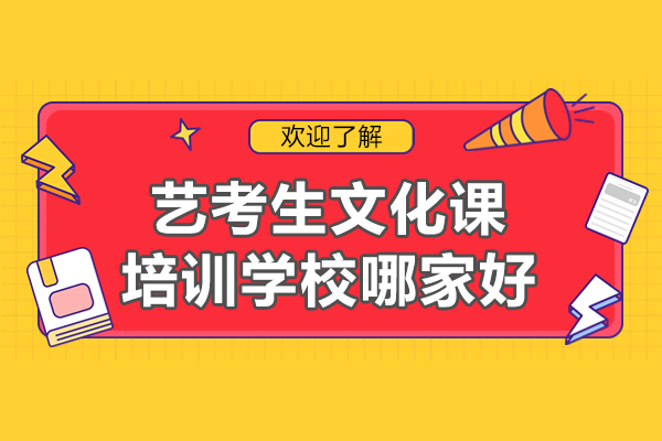 东莞新东方素质成长中心艺考文化课深度解析：专业培训指南